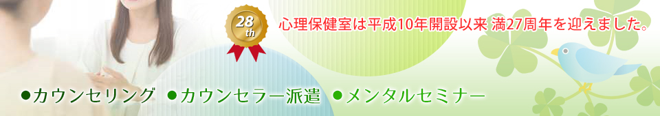 カウンセリング、カウンセラー派遣、メンタルセミナー｜心理保健室